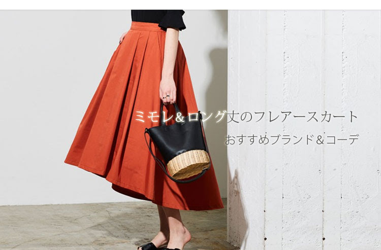 18春夏はフレアスカートで決まり おすすめブランド コーディネート ミモレ丈 ロング丈 Ellescloset 30代 40代 50代のファッション 通販
