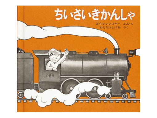 木のおもちゃ カルテット 絵本 ちいさいきかんしゃ 福音館書店 日本