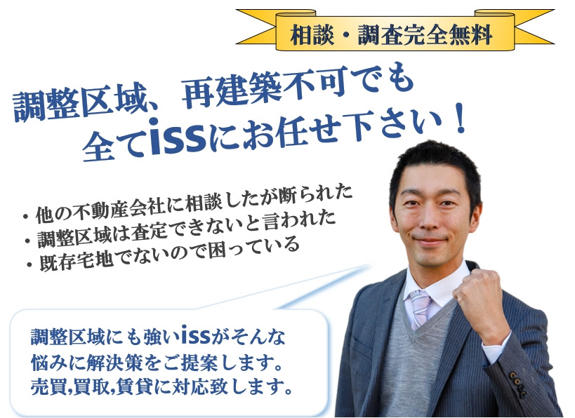 調整区域 土地 不動産 売却 愛知 不動産仲介買取 店舗開発 アイエスエス