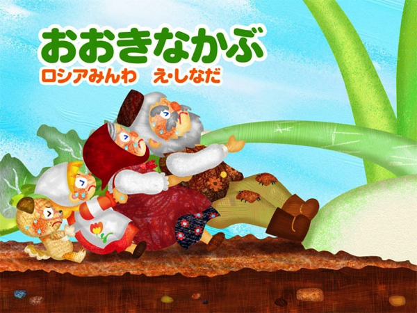 掛け声のリズムが楽しい読み聞かせ絵本 伝統的なロシアの童話 おおきなかぶ 絵本が読み放題 読み聞かせアプリ 森のえほん館