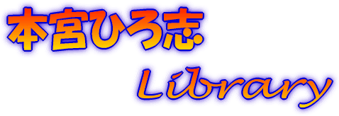 本宮ひろ志ｌｉｂｒａｒｙ