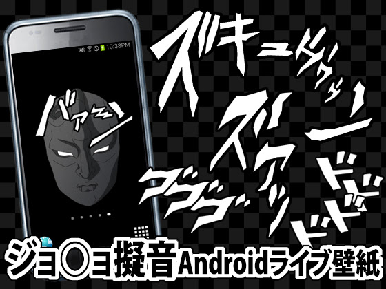 蒼穹工房 Android ジョジョ擬音 ライブ壁紙 リリース