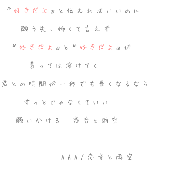 恋音と雨空 好きだよ と伝えればいいのに 願う きてぃ さんの明朝体デコメ