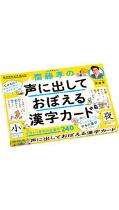 齋藤孝の声に出しておぼえる漢字カード 幻冬舎edu