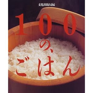 100の、ごはん