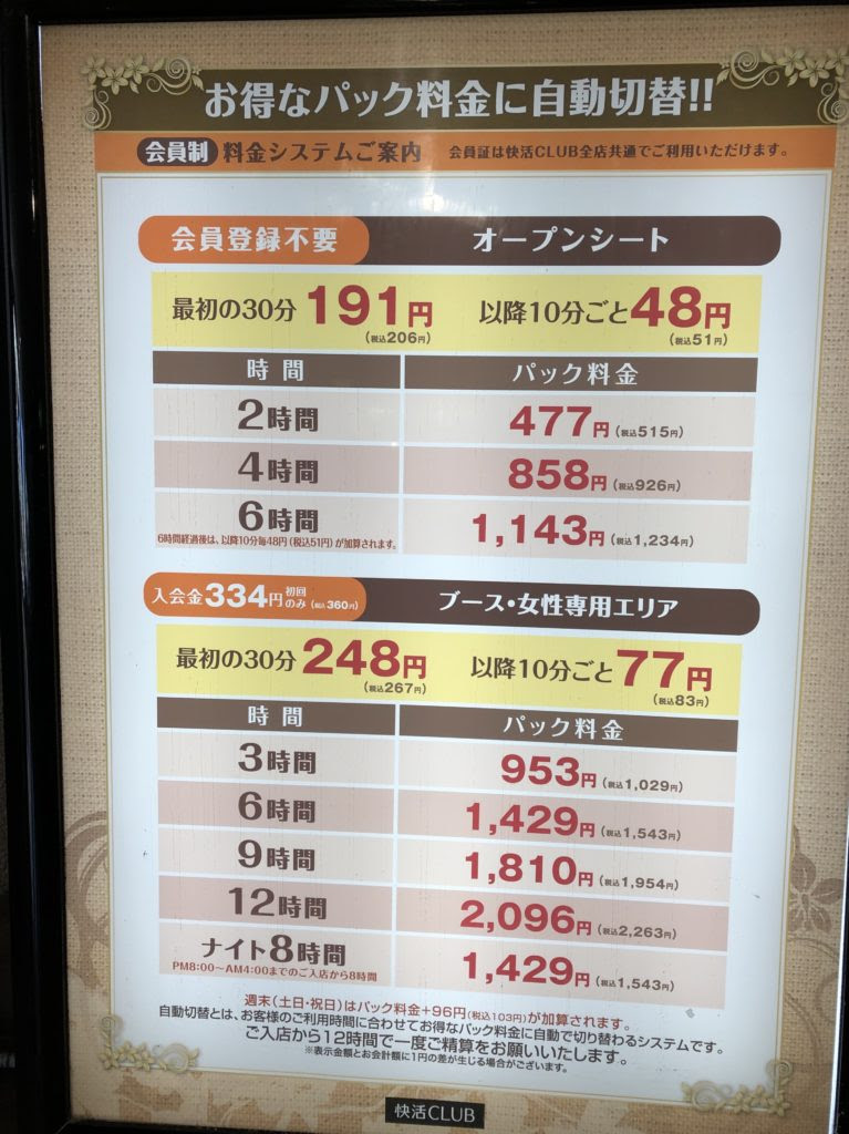 快活clubはオープンシート料金が安くてお得 貸し出し販売グッズあり ソフトクリーム ドリンクバーも無料 さいたまっぷる