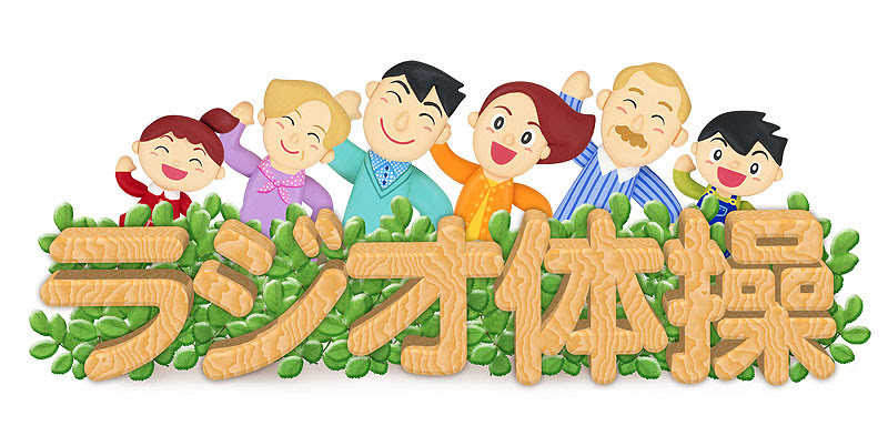 かわいいラジオ体操イラスト ストックイラスト 衛星写真素材blog 株式会社アートバンク オフィシャルブログ