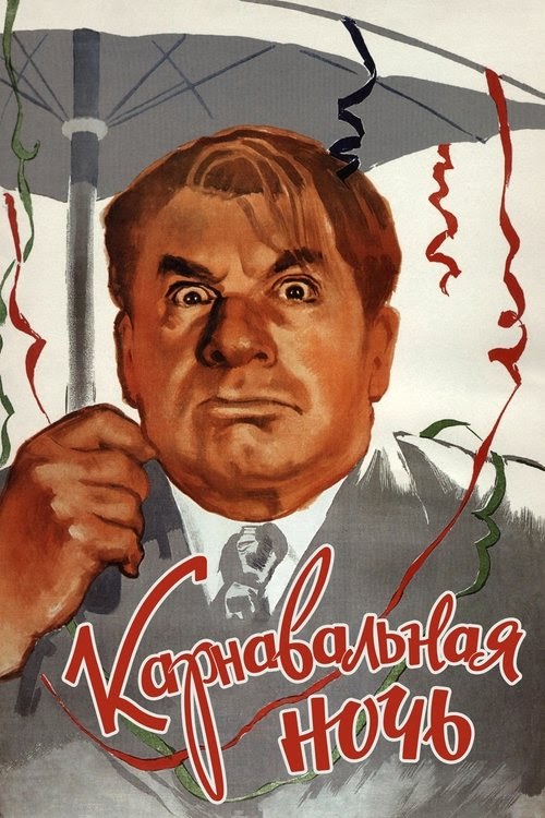مشاهدة فيلم Карнавальная Ночь 1956 مترجم