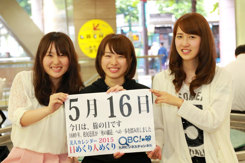 15年5月16日 旅の日 本日の美人カレンダーは 大学生の権藤歩美さん 川島朋美さん 尾本茉輝乃さん ｑｂｃ 九州ビジネスチャンネル 美人カレンダー