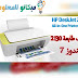 تحميل تعريف طابعه Hpdeskjet 2130 - تحميل تعريف طابعه Hp 2130 : تعريف طابعة Hp2130 - تحميل ... : هذه البرامج و البرنامج التشغيل.تكون السهولة لطريقة لتنزيل و التثبيت.