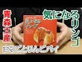 [コンプリート！] リンゴをまるごと使っているのが特徴の、青森県のスイーツといえば？ 333583