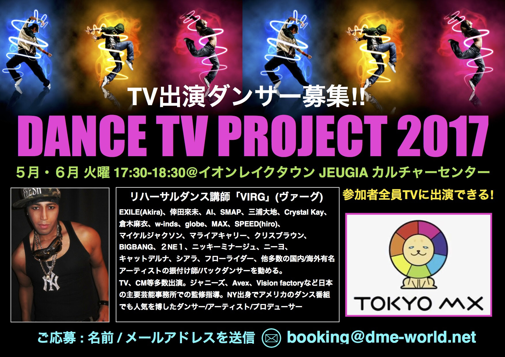 Tv出演ダンサー募集 Dance Tv Project 17 東京ダンスライフ Tokyo Dance Life
