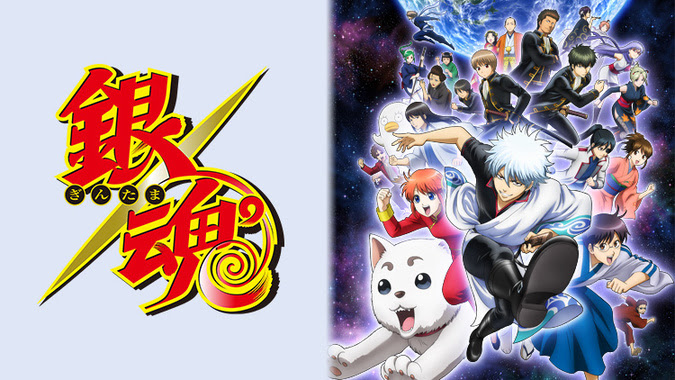 アニメ 銀魂 3期 の動画を視聴する方法 無料 有料サイトをまとめて紹介 下級エリート道