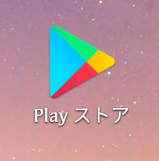 動的 ぞっとするような 酒 Play Store インストール できない Theotherhydrogeneconomy Org