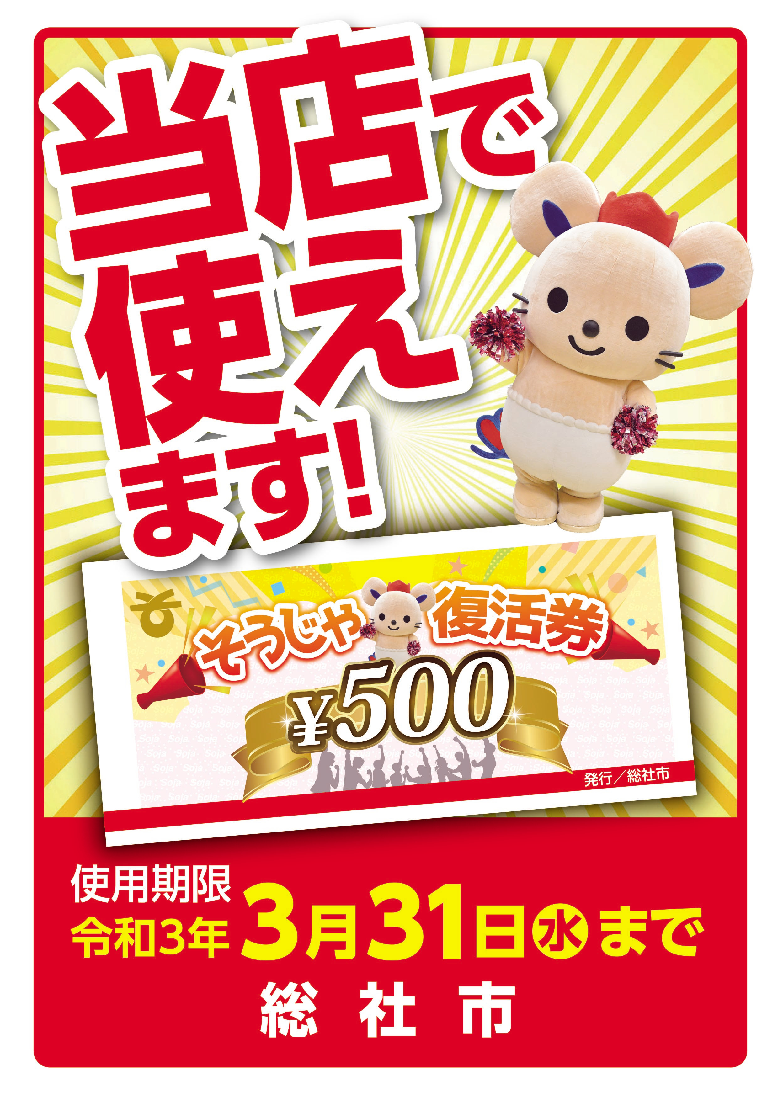 そうじゃ復活券 取扱店一覧