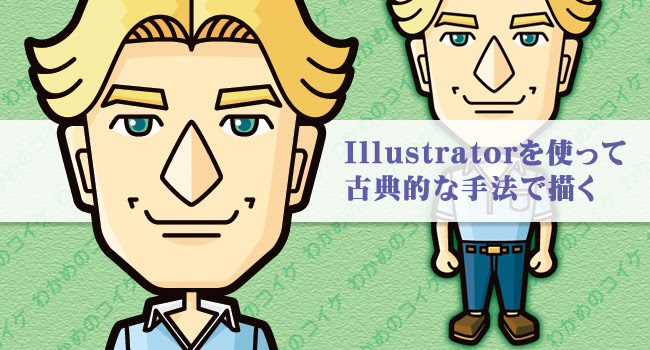 基本に忠実 Illustratorを使って古典的な方法でイラストを描いてみた ヨンカメ