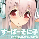 すーぱーそに子 OFFICIAL WEB SITE