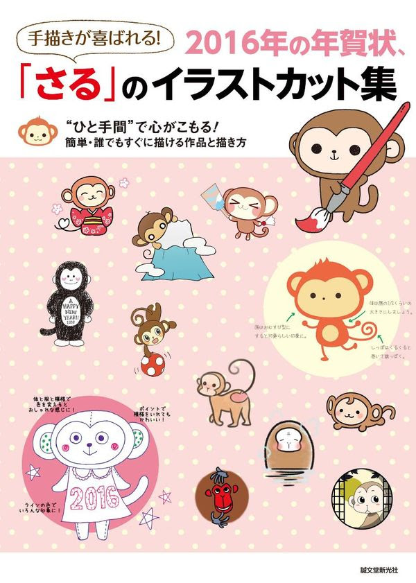 手描きが喜ばれる 16年の年賀状 さる のイラストカット集 サイドランチ 編集 誠文堂新光社 版元ドットコム