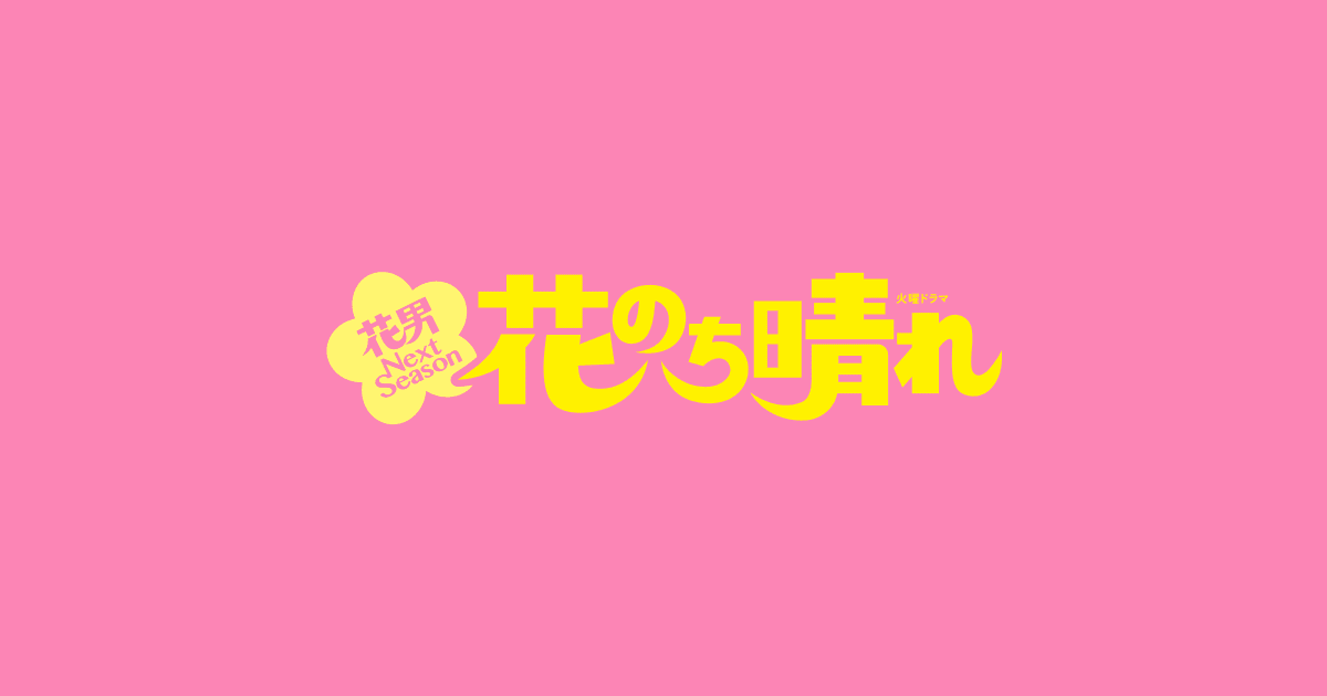 火曜ドラマ 花のち晴れ 花男 Next Season Tbsテレビ