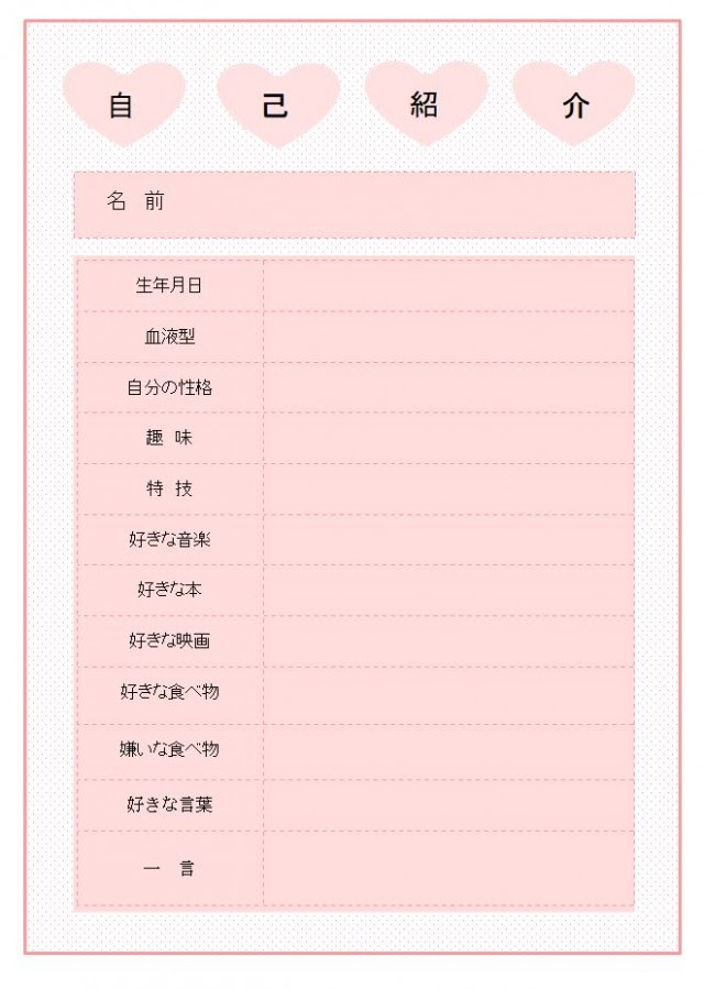 自己紹介カード ハートピンク柄 ひな形 無料の雛形 書式 テンプレート 書き方 ひな形の知りたい