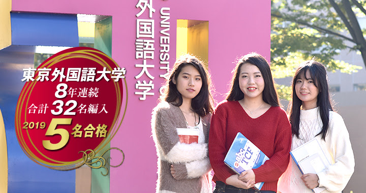 大学編入専攻 英語本科 日本外国語専門学校 Jcfl
