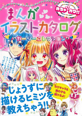 めちゃカワ まんがイラストカタログ ガーリーコレクション めちゃカワ まんがイラスト委員会 著 新星出版社