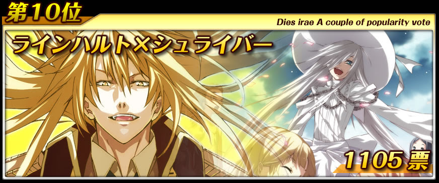 Dies Irae カップル人気投票 結果発表