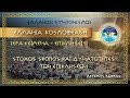 ΠΑΤΡΩΑ ΟΥΣΙΑ - Ο ΚΛΗΡΟΝΟΜΙΚΟΣ ΚΩΔΙΚΑΣ ΤΟΥ ΑΝΘΡΩΠΟΥ
