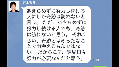 努力を語る性格イケメンの井上さんの名言画像