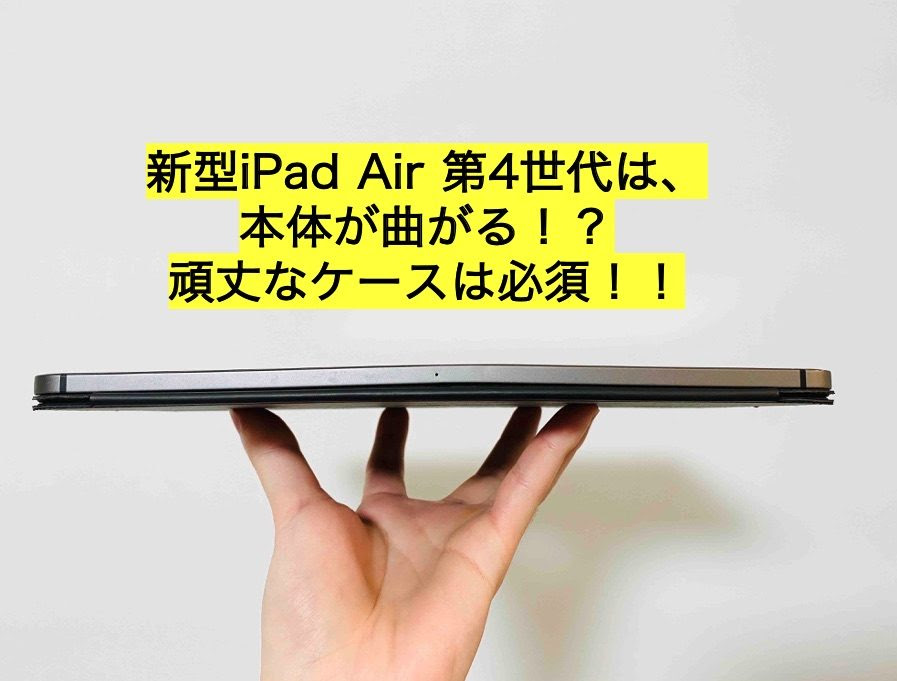 Ipad Air 第4世代 新型 Ipad Air 4 は 本体が曲がる ケースをつけて対策しよう ガドブロ