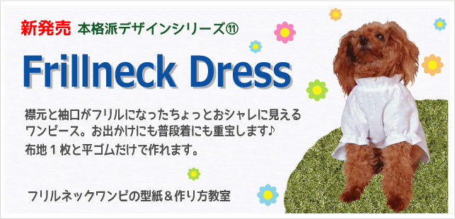 フリルネックワンピースweb教室 スポッとかぶって着せられるスモックタイプのワンピースです