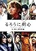 るろうに剣心 伝説の最期編 通常版 [DVD]
