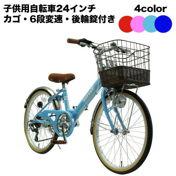 トップワン 女の子 自転車 24インチ 子供用自転車 鍵 変速 変速 11 3までの価格 シマノ6段変速 男の子 子供用自転車 子供用 カゴ 後輪錠 ライト 女の子 キッズサイクル キッズ ジュニア 自転車 プレゼント 子供自転車 Nv246 Topone Online Shop お値打ち価格