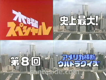 第8回ウルトラクイズ 放送決定 Blog Santaside Com