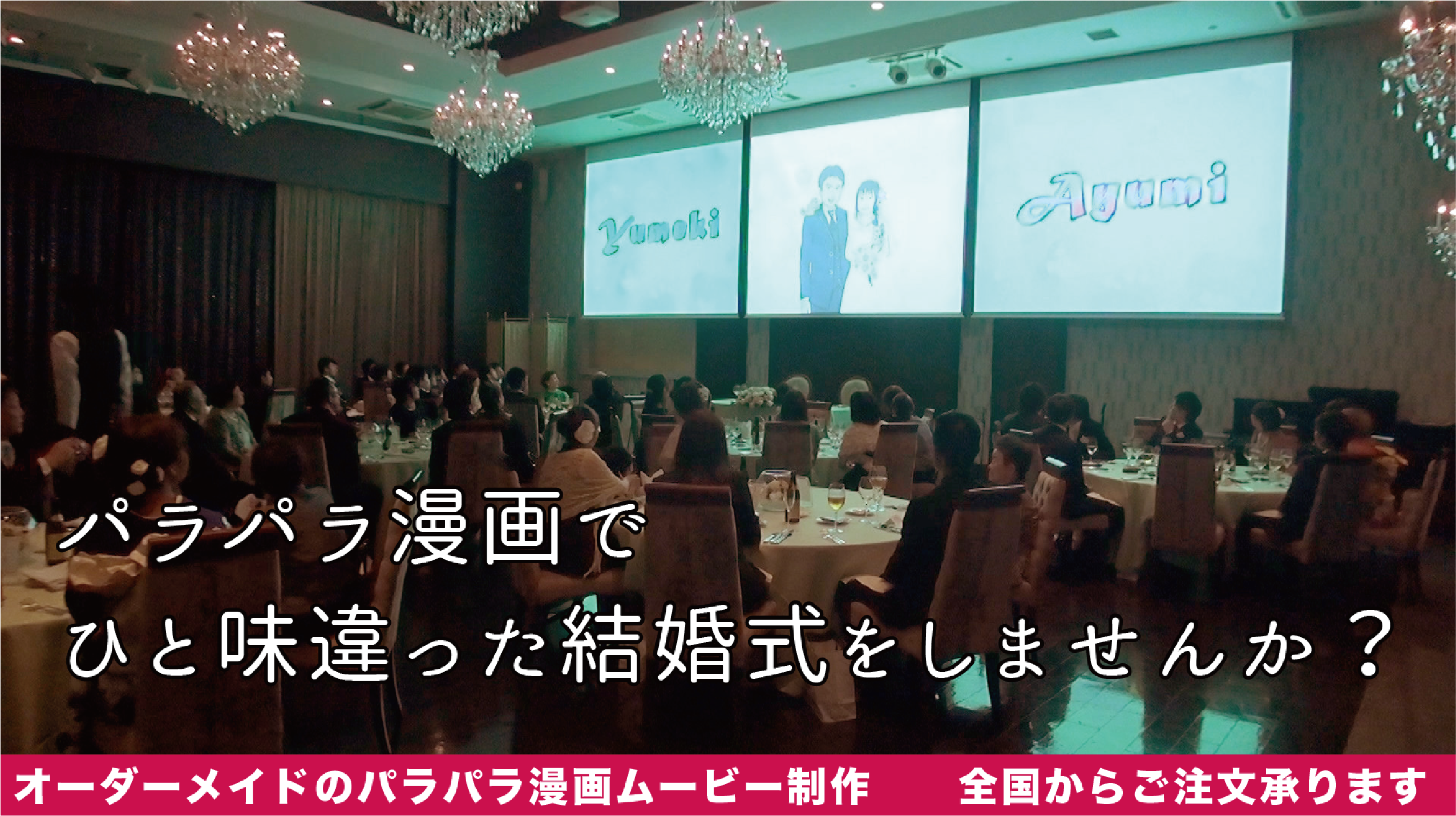 結婚式の余興ムービーならパラパラ漫画がオススメ 思ひでパラパラ では オーダーメイドのパラパラ漫画を 結婚式 で使える余興ムービーとして制作します まずはお問合わせを