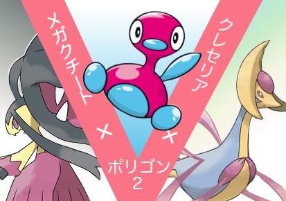 ポケモンoras ポケモンの有名な組み合わせと対策方法 クレクチ クレセリア メガクチート ポケモン Us Um 社畜seがガチでレート00目指して対戦をがんばるブログ 社会人 ガチ勢 ガチパ