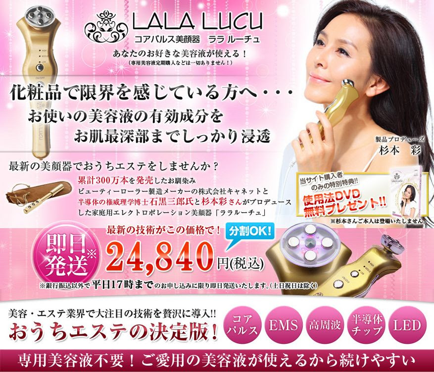 ララルーチュ 杉本彩さんおすすめの美顔器購入は正規代理店で