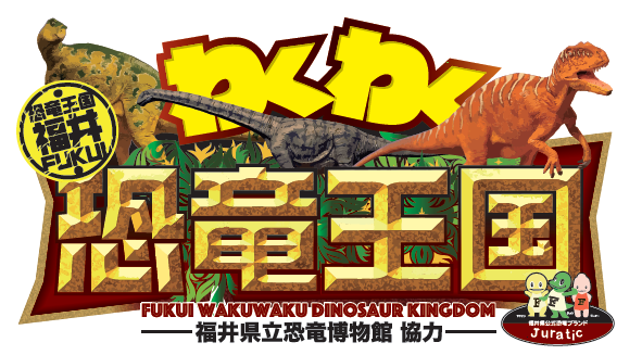 福井県立恐竜博物館 協力 ファミリー向け体験イベント わくわく恐竜王国 開催 8月11日 埼玉県東松山市 9月4日 宮城県仙台市 株式会社 ナムコ プレスリリース配信代行サービス ドリームニュース