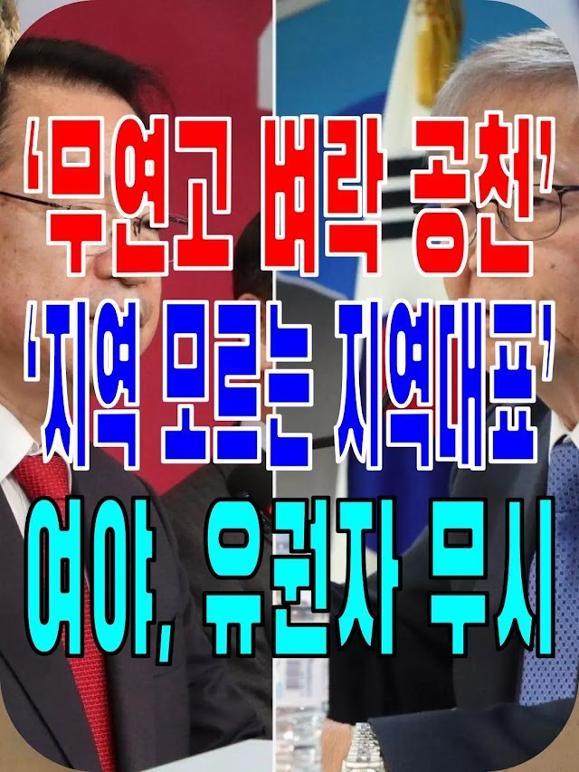 2024.03.07(목) 21개 언론사 사설모음 [새벽창] 與野 ‘무연고 벼락 공천’… ‘지역 모르는 지역대표’ 유권자 무시