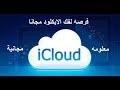فرصة كبيرة لحذف الايكلود مجانا مقدمة من صديق فى المانيا