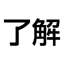 漢字二文字 Lineスタンプ K Y