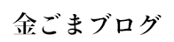 金ごまブログ