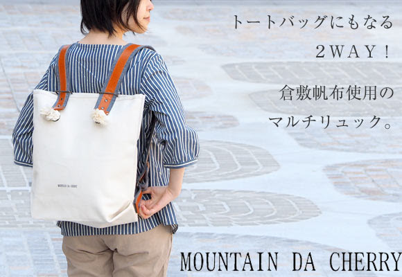 Mountain Da Cherry マウンテン ダ チェリー 倉敷帆布4号キャンバス 2wayリュックサック Mdc Mr クラフトカフェ