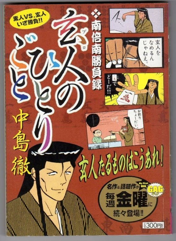 アカギもたじろぐ玄人 ド素人 南倍南 げたきち通信
