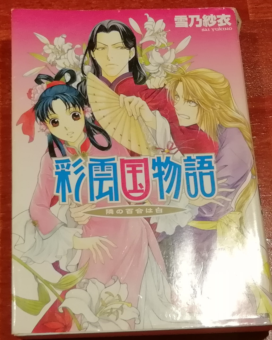 隣の百合は白