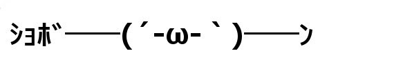 顔文字素材 表現凹む