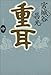重耳（中）