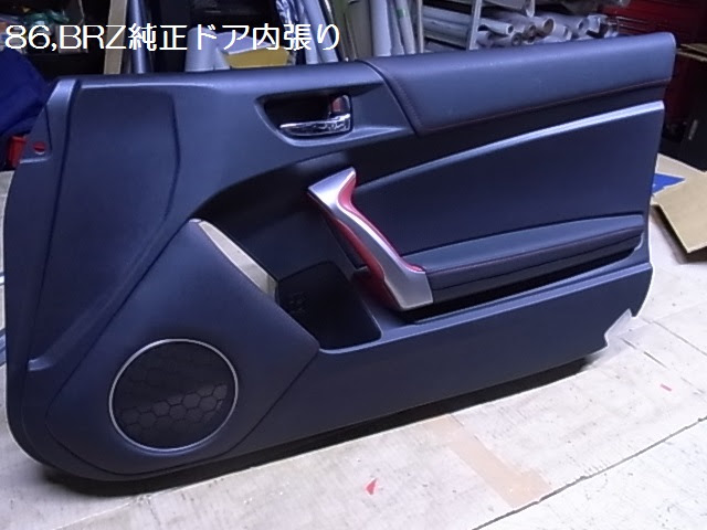 内装張替え ドア張替え トヨタ86 ｂｒｚ 内装 カスタマイジング