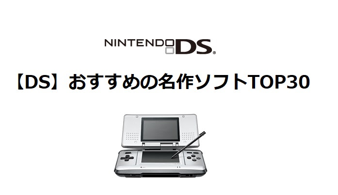 ニンテンドーdsのおすすめソフトtop30 Dsは名作の宝庫だった Infogiccc