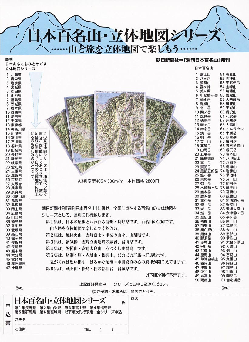 長野県諏訪市のあさひ教文教育システムによる日本百名山 立体地図シリーズ
